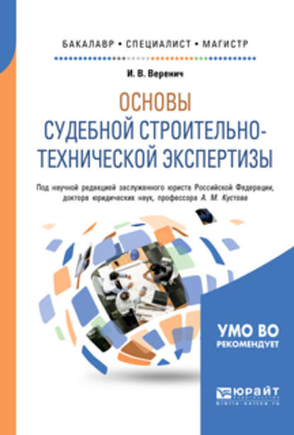 Основы судебной строительно-технической экспертизы. Учебное пособие для бакалавриата, специалитета и магистратуры - Анатолий Михайлович Кустов