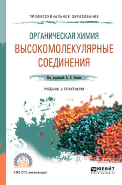 Органическая химия: высокомолекулярные соединения. Учебник и практикум для СПО - М. С. Аржаков