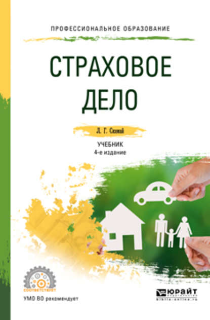 Страховое дело 4-е изд., пер. и доп. Учебник и практикум для СПО - Любовь Григорьевна Скамай