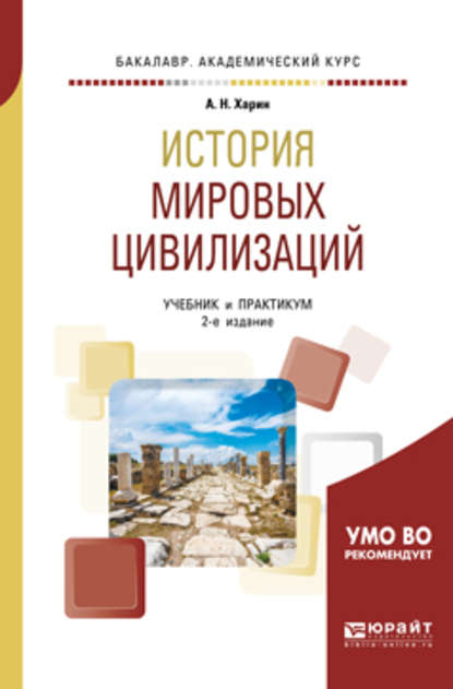 История мировых цивилизаций 2-е изд., испр. и доп. Учебник и практикум для академического бакалавриата — Алексей Николаевич Харин