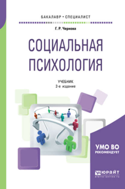 Социальная психология 2-е изд., испр. и доп. Учебник для бакалавриата и специалитета - Галина Рафаиловна Чернова