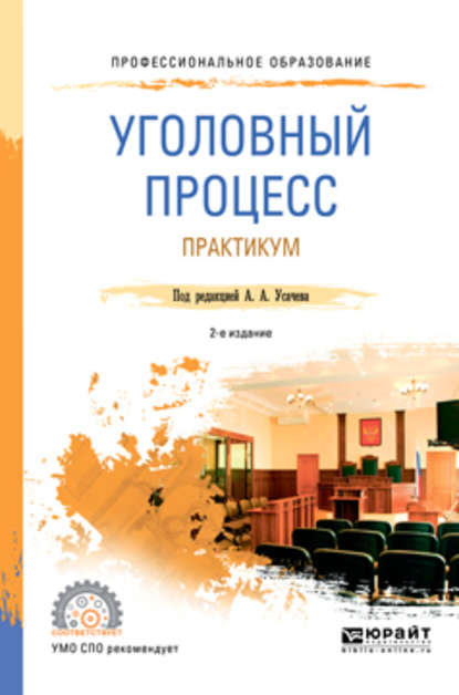 Уголовный процесс. Практикум 2-е изд., пер. и доп. Учебное пособие для СПО - Александр Александрович Усачев