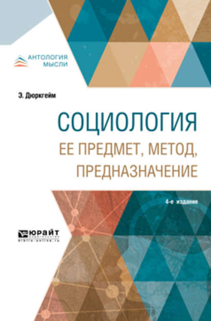 Социология. Ее предмет, метод, предназначение 4-е изд. — Эмиль Дюркгейм