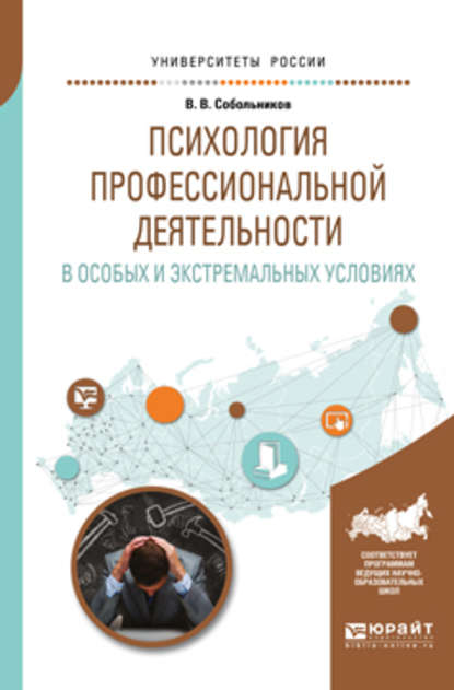 Психология профессиональной деятельности в особых и экстремальных условиях. Учебное пособие для вузов - Валерий Васильевич Собольников