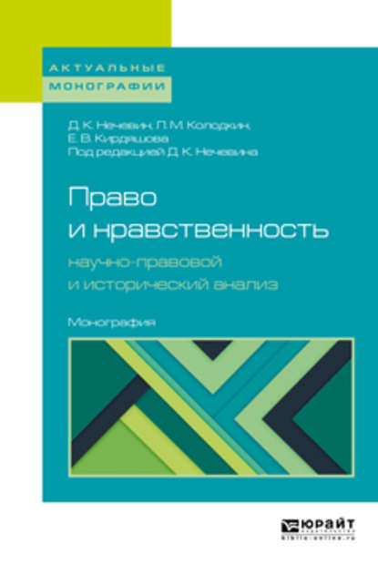 Право и нравственность: научно-правовой и исторический анализ. Монография - Дмитрий Константинович Нечевин