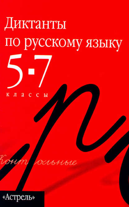 Сборник диктантов по русскому языку. 5–7 классы — Группа авторов