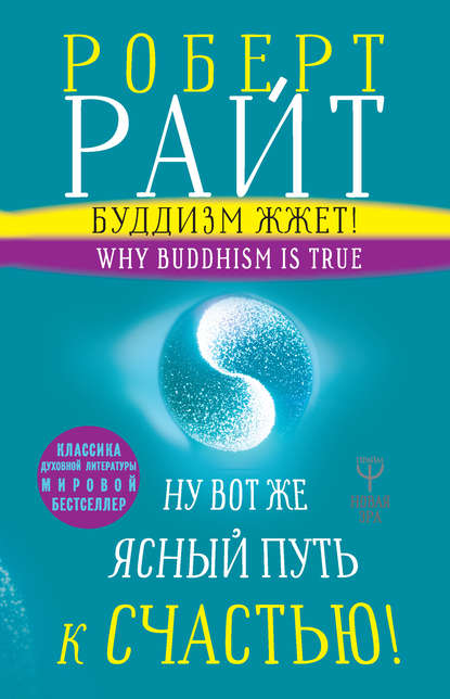 Буддизм жжет! Ну вот же ясный путь к счастью! Нейропсихология медитации и просветления — Роберт Райт