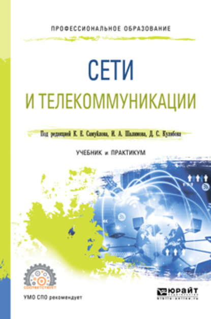 Сети и телекоммуникации. Учебник и практикум для СПО - Константин Евгеньевич Самуйлов