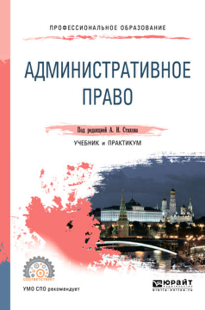 Административное право. Учебник и практикум для СПО - Александр Иванович Стахов