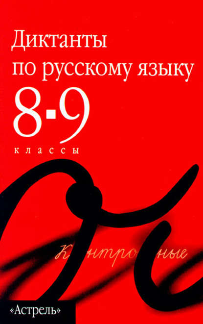 Сборник диктантов по русскому языку. 8–9 классы - Группа авторов