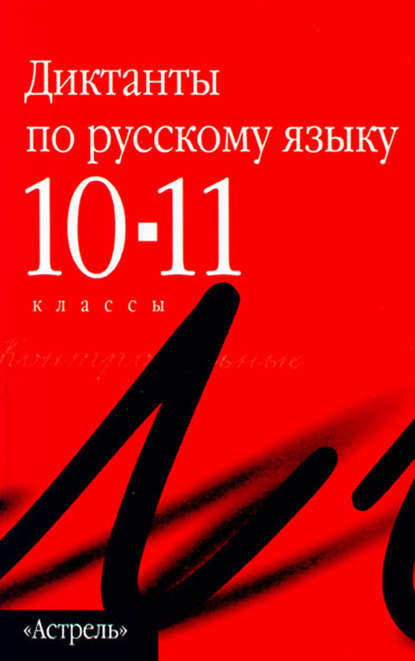 Сборник диктантов по русскому языку. 10–11 классы — Группа авторов