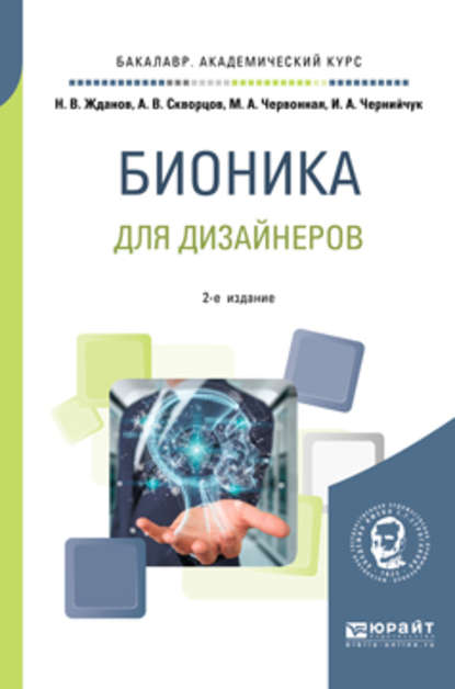 Бионика для дизайнеров 2-е изд., испр. и доп. Учебное пособие для вузов - Ирина Александровна Чернийчук