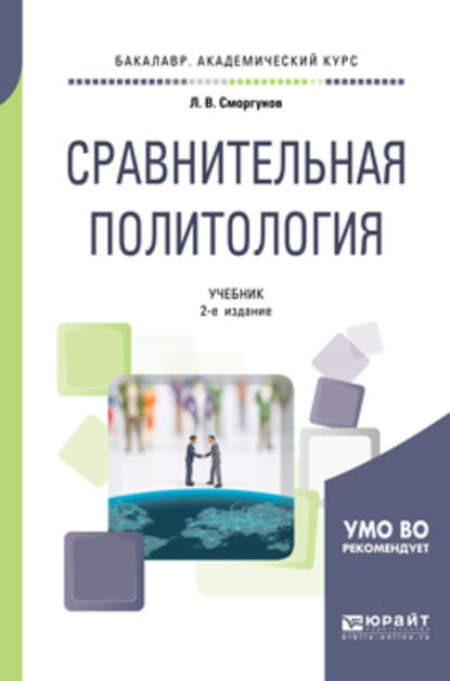 Сравнительная политология 2-е изд., испр. и доп. Учебник для академического бакалавриата — Л. В. Сморгунов