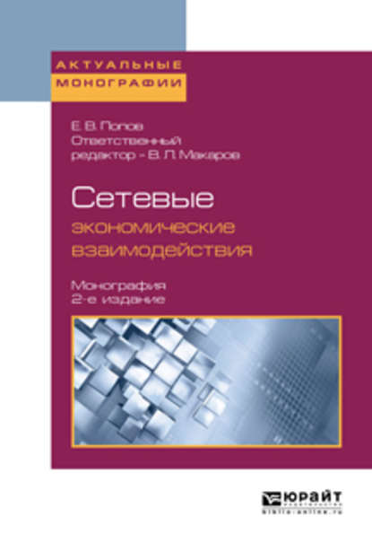 Сетевые экономические взаимодействия 2-е изд., пер. и доп. Монография - Евгений Васильевич Попов