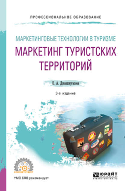 Маркетинговые технологии в туризме: маркетинг туристских территорий 3-е изд., испр. и доп. Учебное пособие для СПО — Елена Александровна Джанджугазова