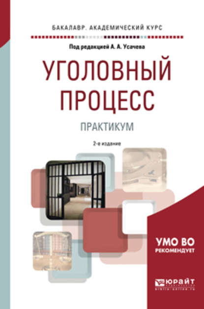 Уголовный процесс. Практикум 2-е изд., пер. и доп. Учебное пособие для бакалавриата и специалитета - Сергей Николаевич Потапкин