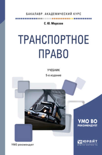 Транспортное право 5-е изд., пер. и доп. Учебник для академического бакалавриата - Сергей Юрьевич Морозов