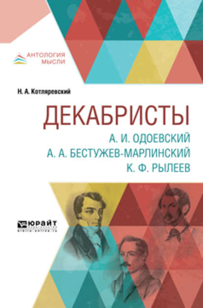 Декабристы. А. И. Одоевский. А. А. Бестужев-марлинский. К. Ф. Рылеев - Нестор Александрович Котляревский