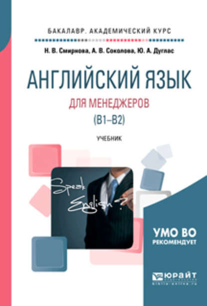 Английский язык для менеджеров (B1-B2). Учебник для академического бакалавриата — Наталья Викторовна Смирнова