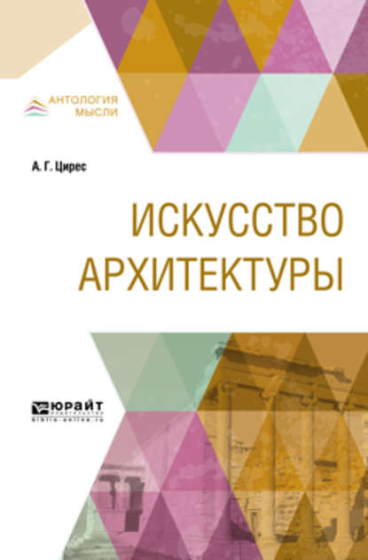 Искусство архитектуры — Алексей Германович Цирес