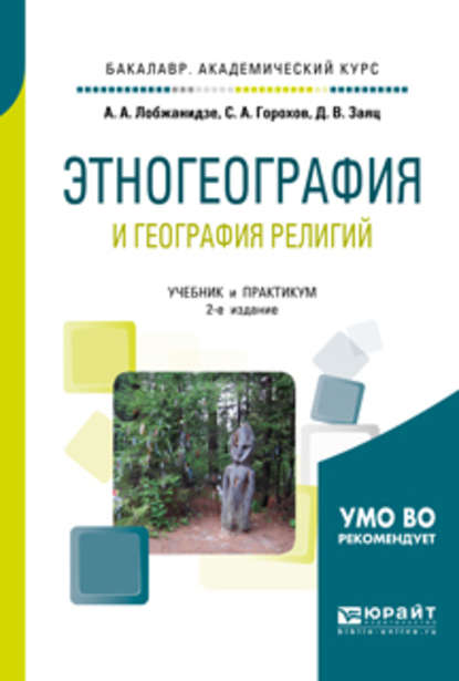 Этногеография и география религий 2-е изд., пер. и доп. Учебник и практикум для академического бакалавриата - А. А. Лобжанидзе