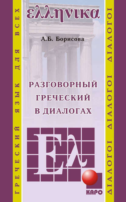 Разговорный греческий в диалогах — А. Б. Борисова