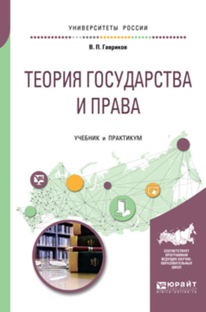 Теория государства и права. Учебник и практикум для академического бакалавриата - Вячеслав Петрович Гавриков