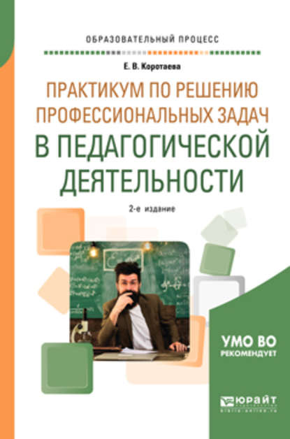 Практикум по решению профессиональных задач в педагогической деятельности 2-е изд., пер. и доп. Учебное пособие для академического бакалавриата - Евгения Владиславовна Коротаева