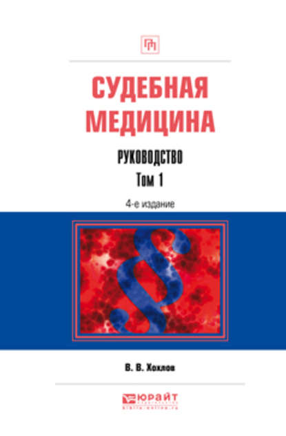 Судебная медицина. Руководство в 3 т. Том 1 4-е изд., пер. и доп. Практическое пособие - Владимир Васильевич Хохлов