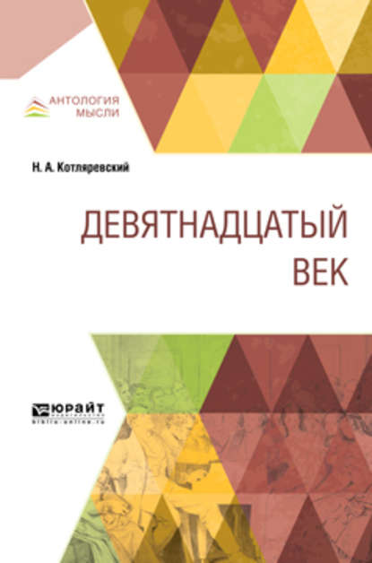 Девятнадцатый век - Нестор Александрович Котляревский