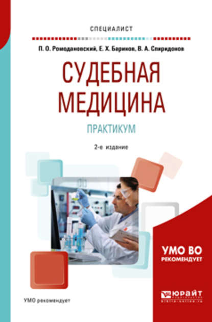 Судебная медицина. Практикум 2-е изд. Учебное пособие для вузов — Валерий Александрович Спиридонов