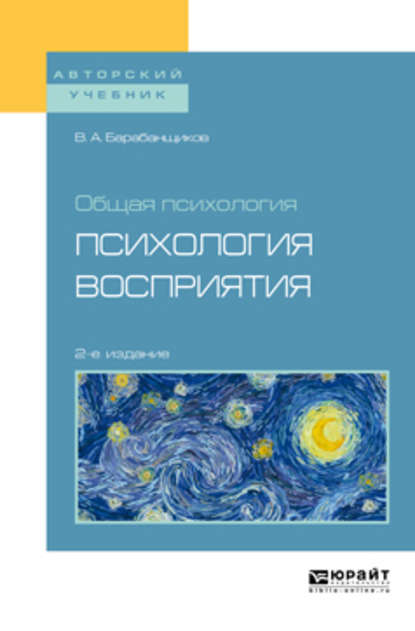 Общая психология: психология восприятия 2-е изд. Учебное пособие для вузов — В. А. Барабанщиков