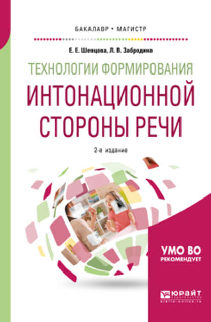 Технологии формирования интонационной стороны речи 2-е изд., пер. и доп. Учебное пособие для бакалавриата и магистратуры - Елена Евгеньевна Шевцова