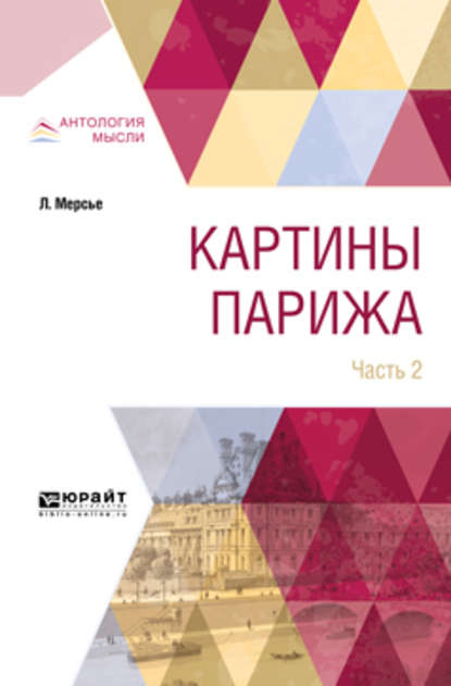 Картины парижа в 2 ч. Часть 2 - Луи-Себастьян Мерсье