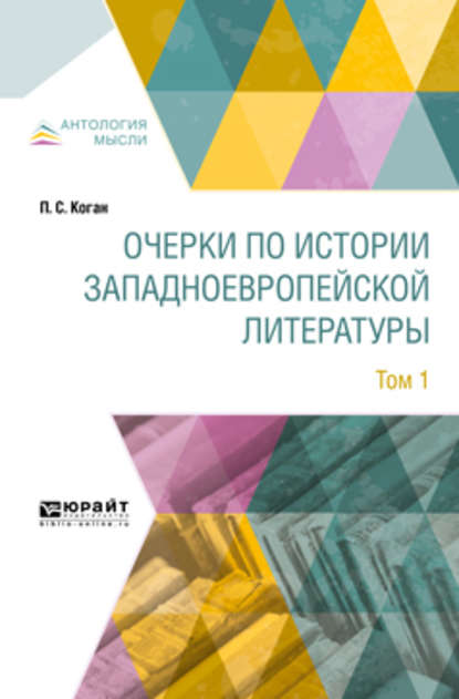 Очерки по истории западноевропейской литературы в 2 т. Том 1 - Петр Семенович Коган