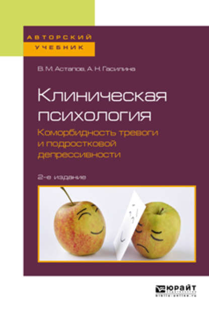 Клиническая психология. Коморбидность тревоги и подростковой депрессивности 2-е изд. Учебное пособие для бакалавриата и специалитета - Валерий Михайлович Астапов