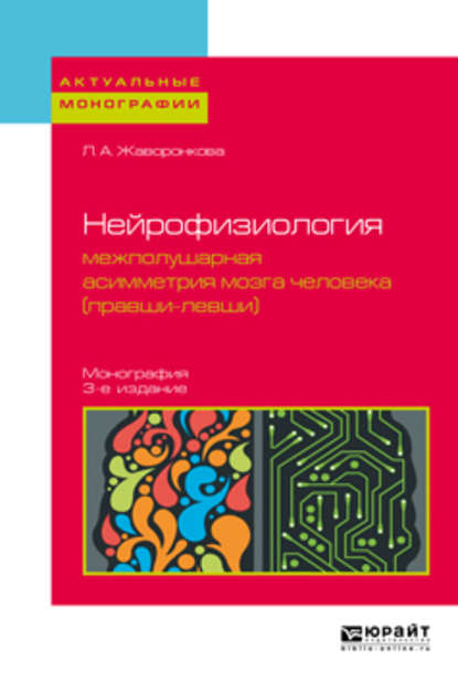 Нейрофизиология: межполушарная асимметрия мозга человека (правши-левши) 3-е изд. Монография - Людмила Алексеевна Жаворонкова