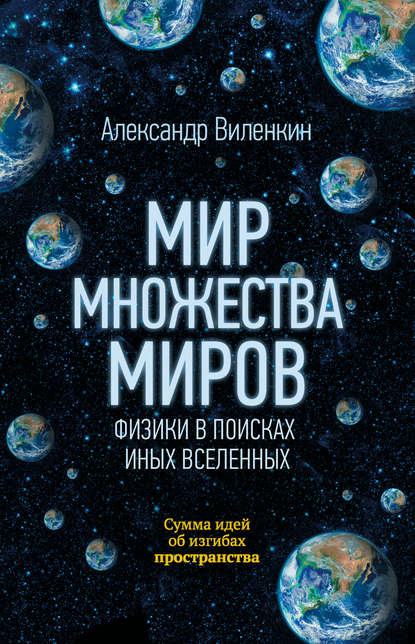 Мир множества миров. Физики в поисках иных вселенных - Александр Виленкин