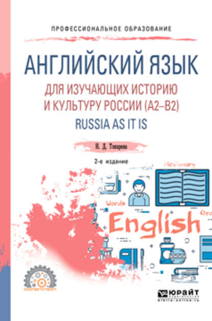 Английский язык для изучающих историю и культуру России (a2–b2). Russia as it is 2-е изд., испр. и доп. Учебное пособие для СПО — Наталия Дмитриевна Токарева