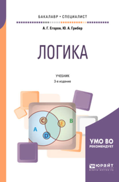 Логика 3-е изд., испр. и доп. Учебник для бакалавриата и специалитета - Юлия Александровна Грибер