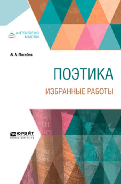 Поэтика. Избранные работы — Александр Афанасьевич Потебня