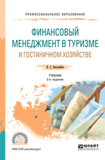 Финансовый менеджмент в туризме и гостиничном хозяйстве 2-е изд., испр. и доп. Учебник для СПО - Валерий Сергеевич Боголюбов