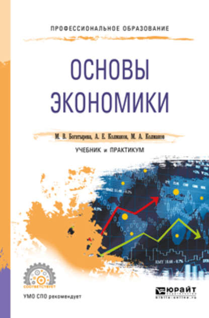 Основы экономики. Учебник и практикум для СПО — Михаил Александрович Колмаков