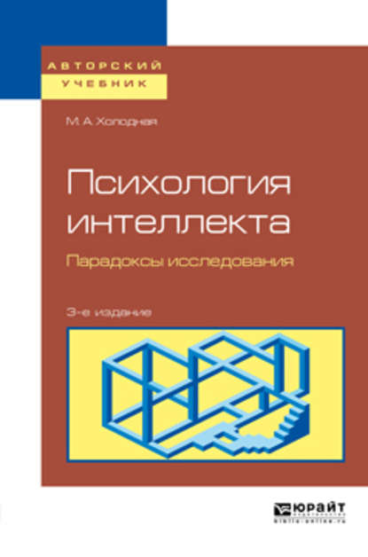 Психология интеллекта. Парадоксы исследования 3-е изд., пер. и доп. Учебное пособие для бакалавриата и магистратуры - Марина Александровна Холодная