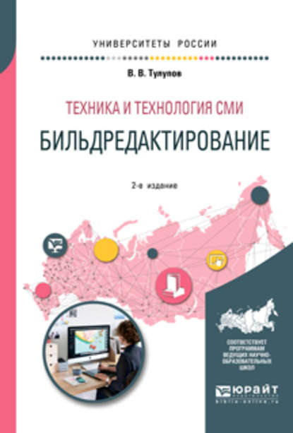 Техника и технология сми: бильдредактирование 2-е изд., испр. и доп. Учебное пособие для вузов - Владимир Васильевич Тулупов