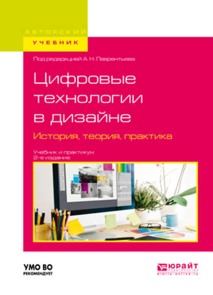 Цифровые технологии в дизайне. История, теория, практика 2-е изд., испр. и доп. Учебник и практикум для вузов - Александр Николаевич Лаврентьев