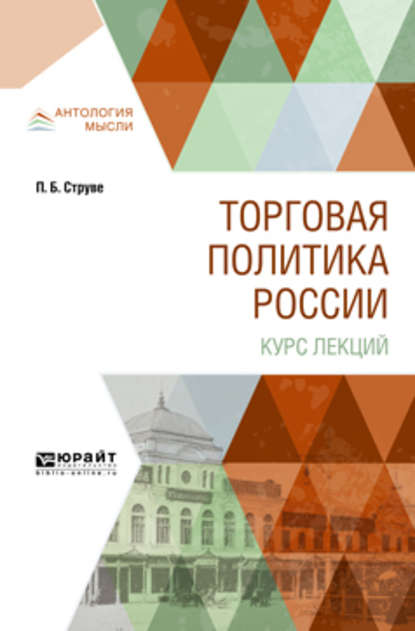 Торговая политика России. Курс лекций - Петр Бернгардович Струве