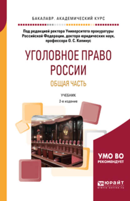 Уголовное право России. Общая часть 2-е изд. Учебник для академического бакалавриата - Александр Германович Халиулин