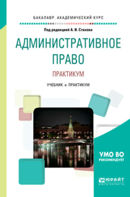 Административное право. Практикум. Учебник и практикум для бакалавриата и специалитета - Александр Иванович Стахов