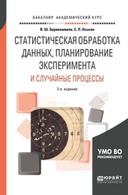 Статистическая обработка данных, планирование эксперимента и случайные процессы 2-е изд., испр. и доп. Учебное пособие для бакалавриата и магистратуры - Валерий Шалвович Берикашвили